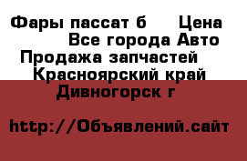 Фары пассат б5  › Цена ­ 3 000 - Все города Авто » Продажа запчастей   . Красноярский край,Дивногорск г.